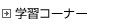 �w�K�R�[�i�[