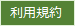 利用規約