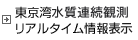 東京湾水質連続観測リアルタイム情報表示