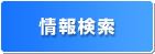 情報検索