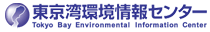 東京湾環境情報センター