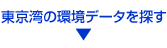 東京湾の環境データを探す