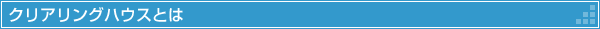 クリアリングハウスとは