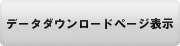 データダウンロードページ表示