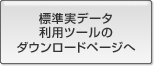 標準実データ利用ツールのダウンロードページへ