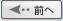 前へ