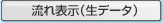 流れ表示（生データ）
