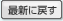 最初に戻す