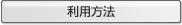 利用方法