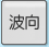 波向