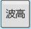 波高