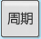 周期