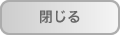 閉じる