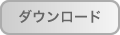 ダウンロード