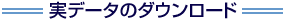実データのダウンロード
